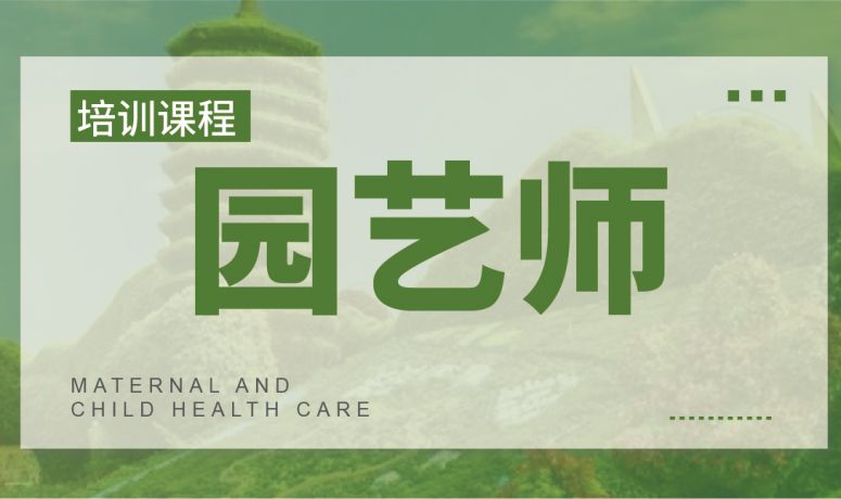 园艺师