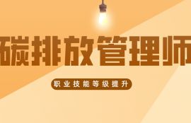 碳排放管理师