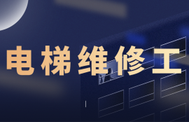 电梯维修工