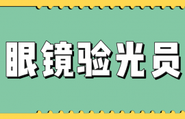 眼镜验光员