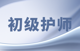 初级护师-考前点题班
