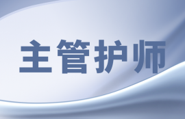 主管护师-考点精讲班