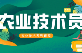 农业技术员