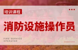 消防设施操作员（初级）