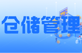 仓储管理