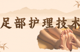 足部护理技术