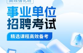2026年事业编《面试（综合岗）》基础夯实班