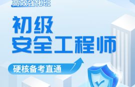 2026年初级安全工程师《道路运输》高效强化班