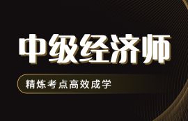 2026年中级经济师《运输经济》高效强化班