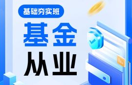 2026年基金从业《证券投资基金》基础夯实班