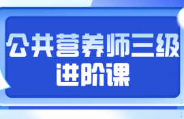 公共营养师（三级）进阶课