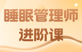 睡眠管理师进阶课